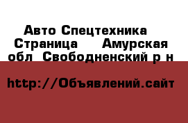 Авто Спецтехника - Страница 2 . Амурская обл.,Свободненский р-н